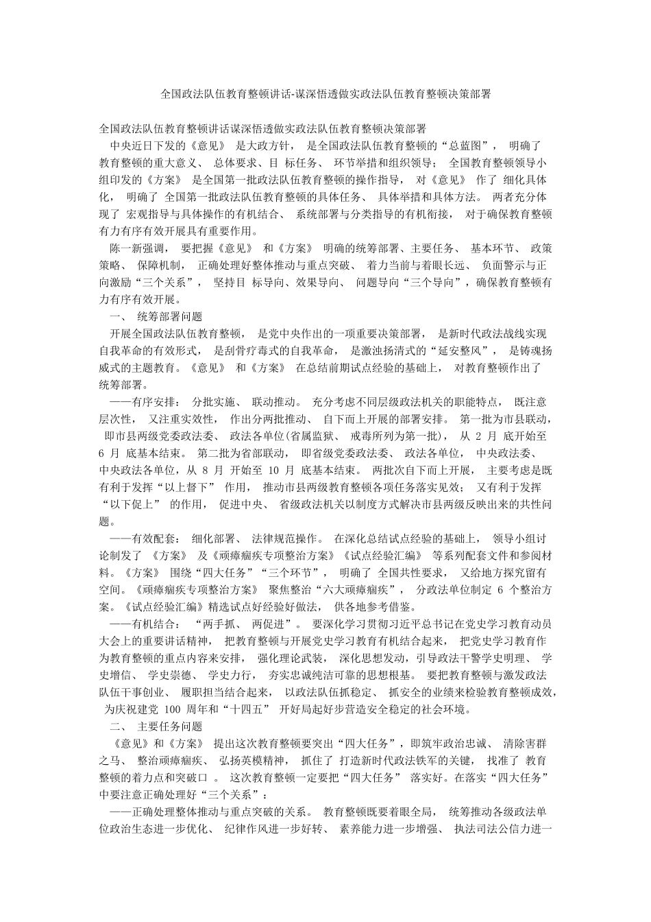 全国政法队伍教育整顿讲话-谋深悟透做实政法队伍教育整顿决策部署_第1页