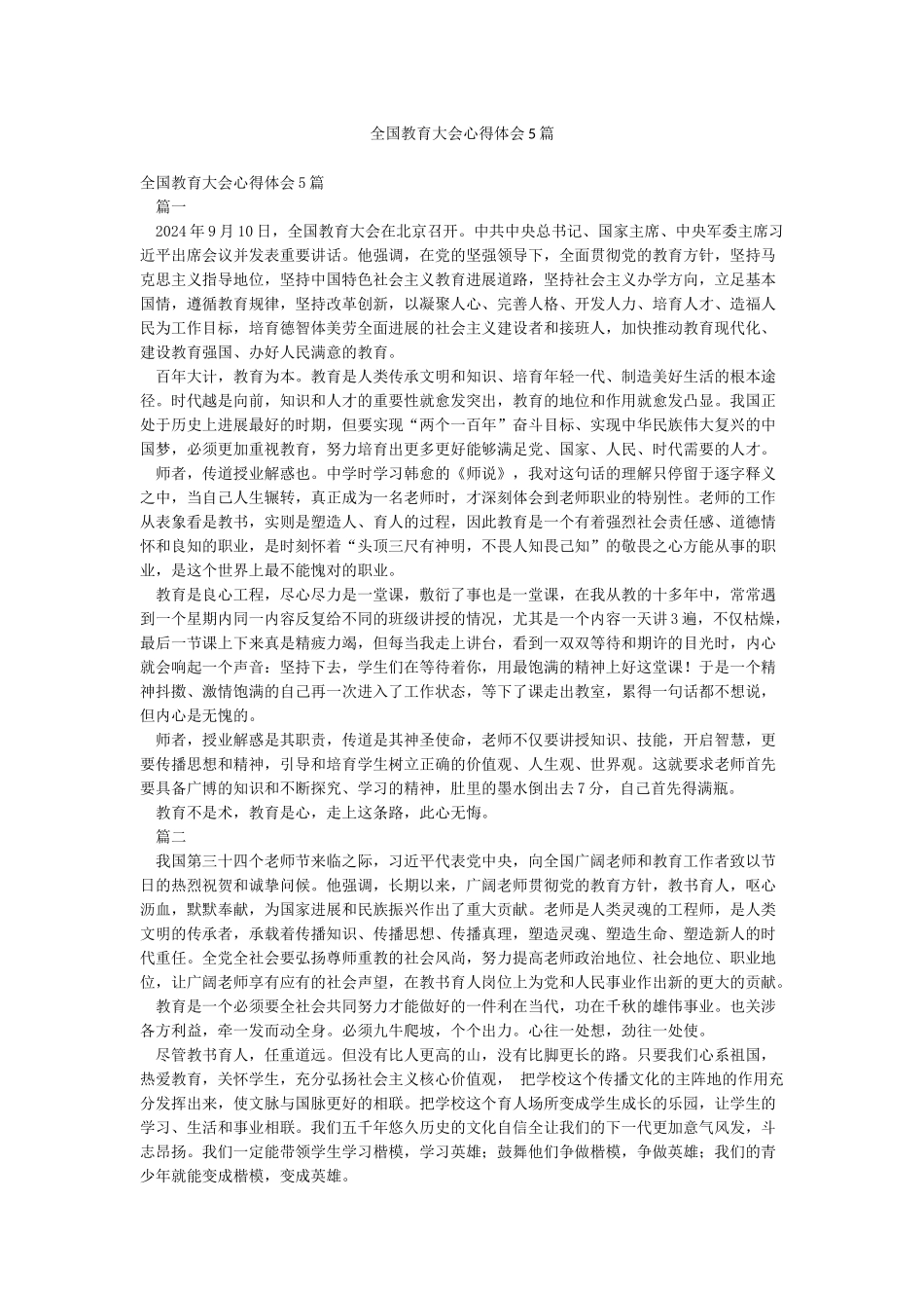全国教育大会心得体会5篇_第1页