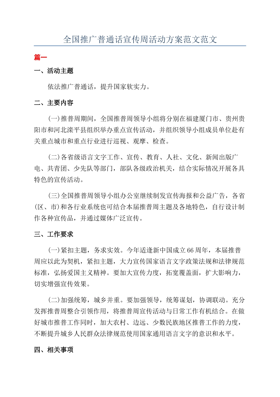 全国推广普通话宣传周活动方案范文范文_第1页