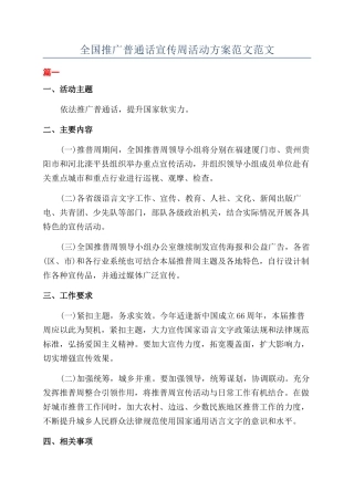 全国推广普通话宣传周活动方案范文范文