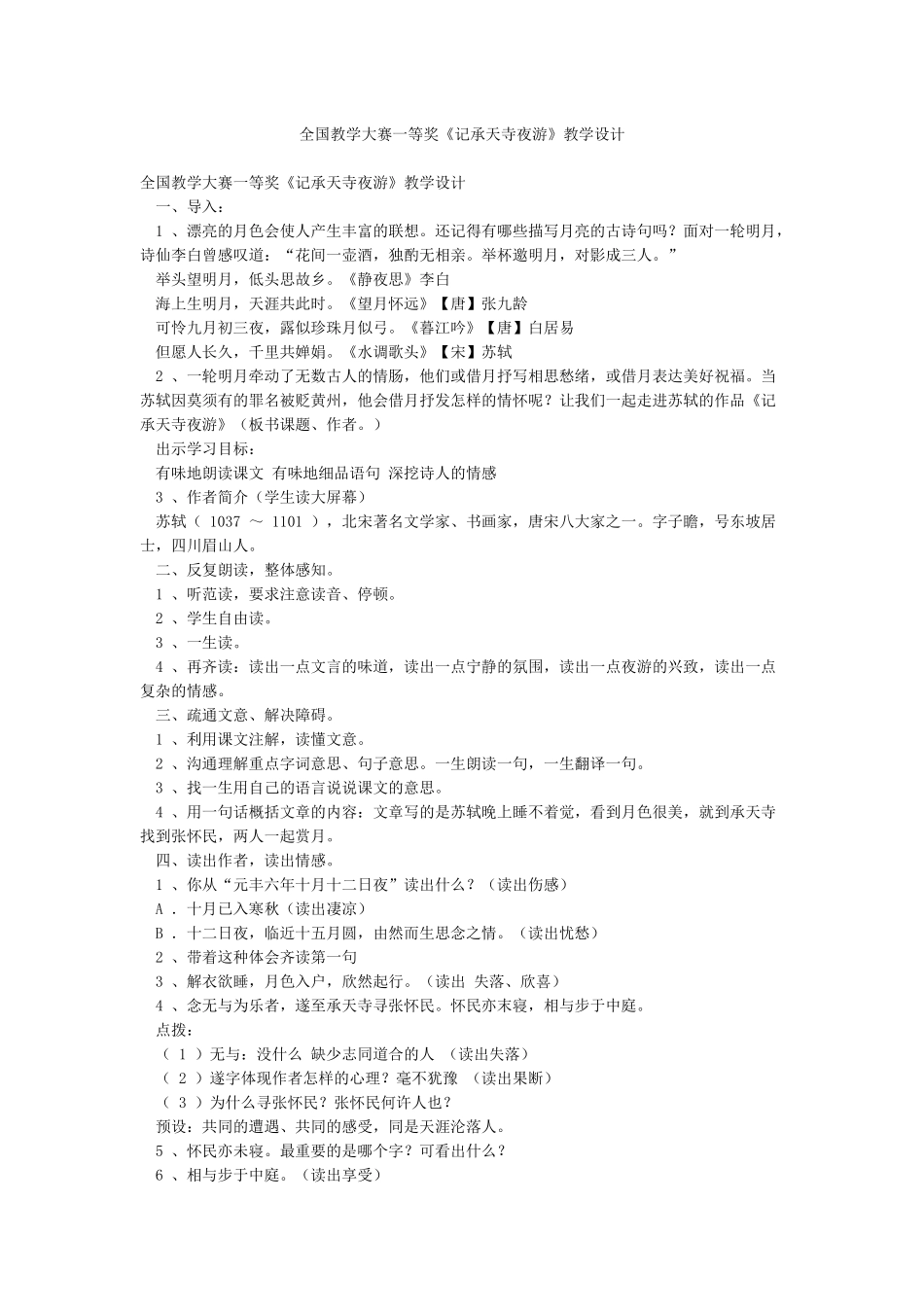 全国教学大赛一等奖《记承天寺夜游》教学设计_第1页