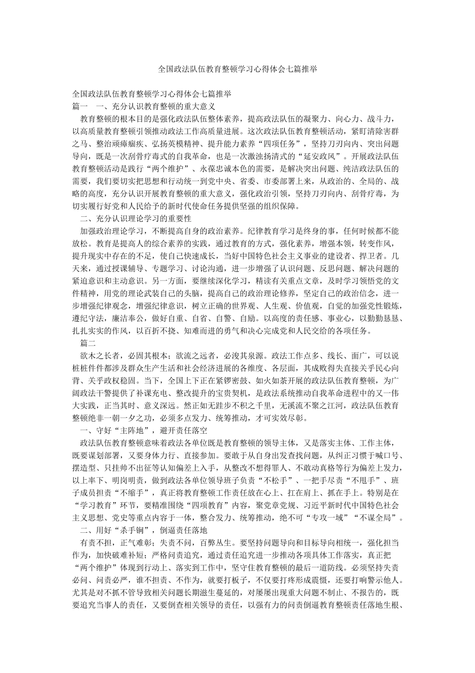 全国政法队伍教育整顿学习心得体会七篇推荐_第1页