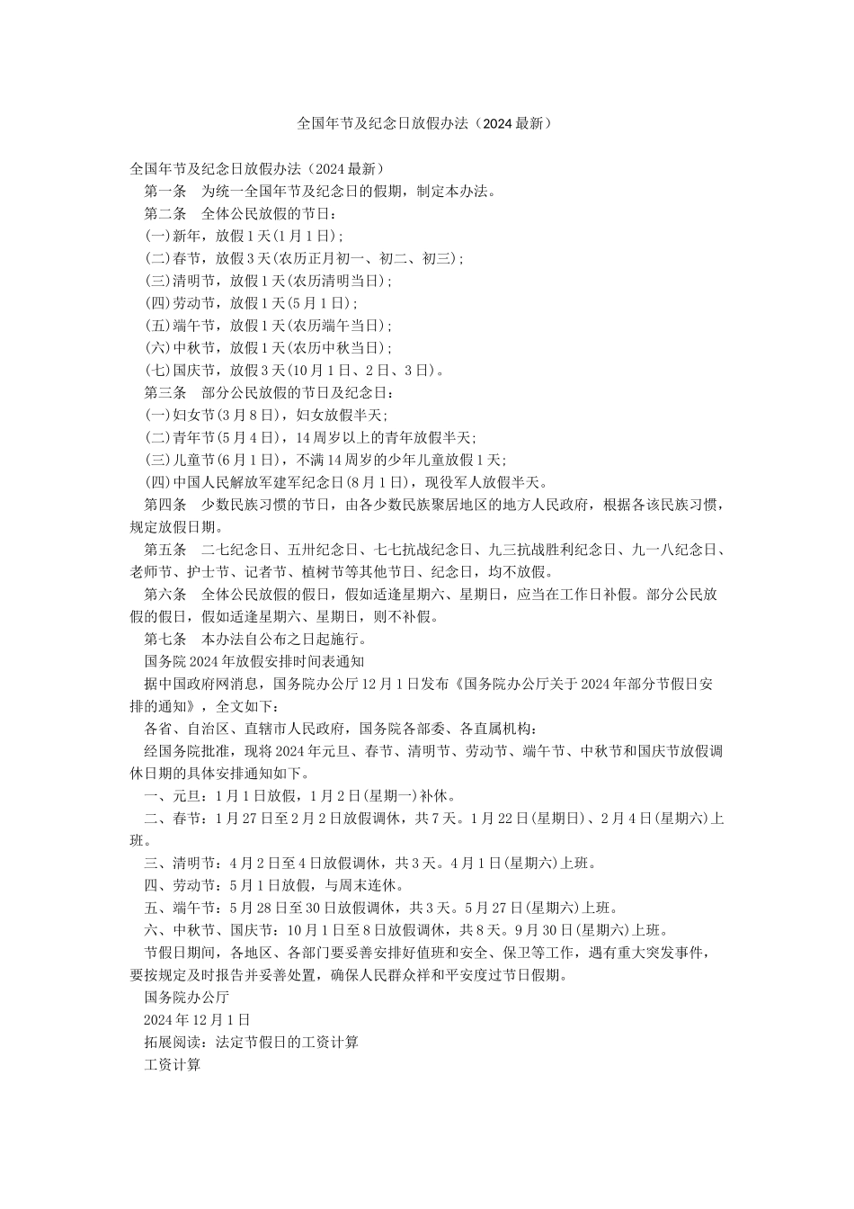 全国年节及纪念日放假办法_第1页