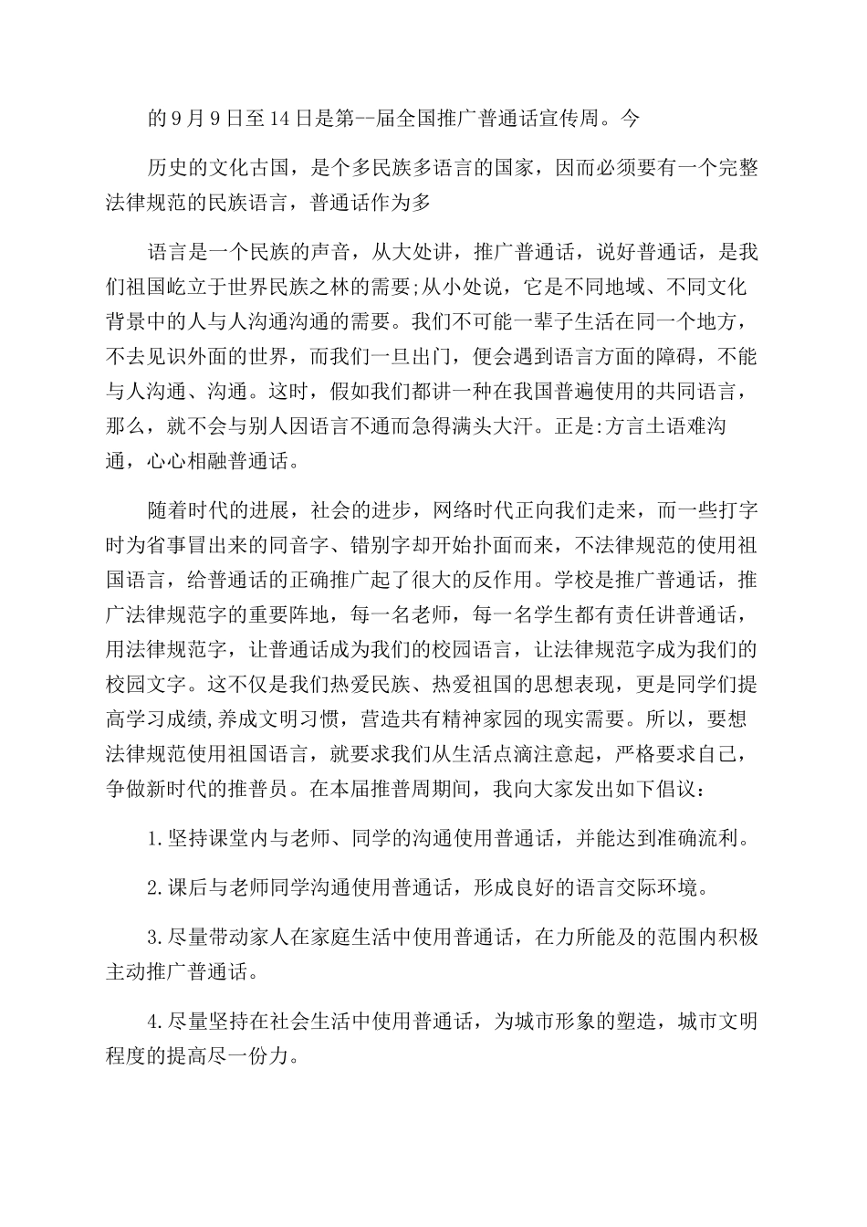 全国推广普通话演讲稿合集_第2页