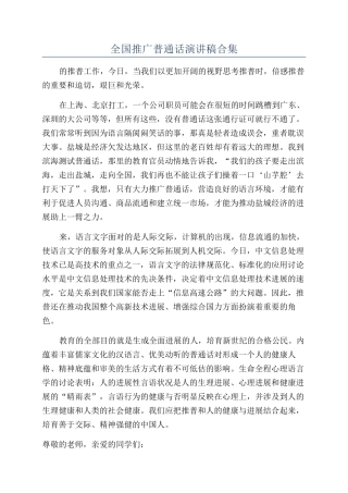 全国推广普通话演讲稿合集