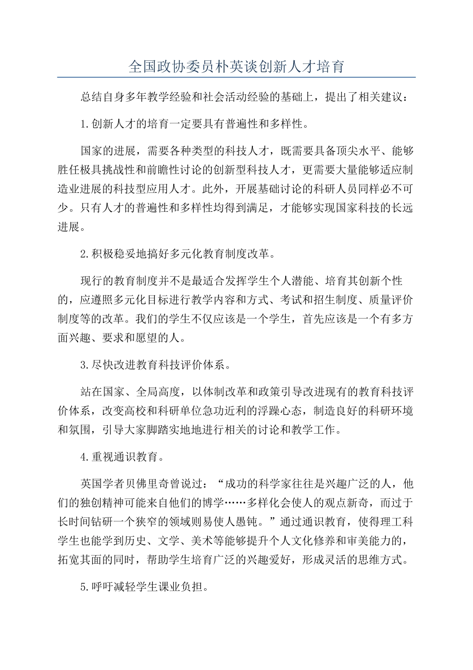 全国政协委员朴英谈创新人才培养_第1页