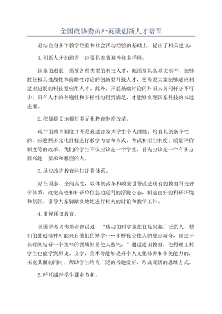 全国政协委员朴英谈创新人才培养