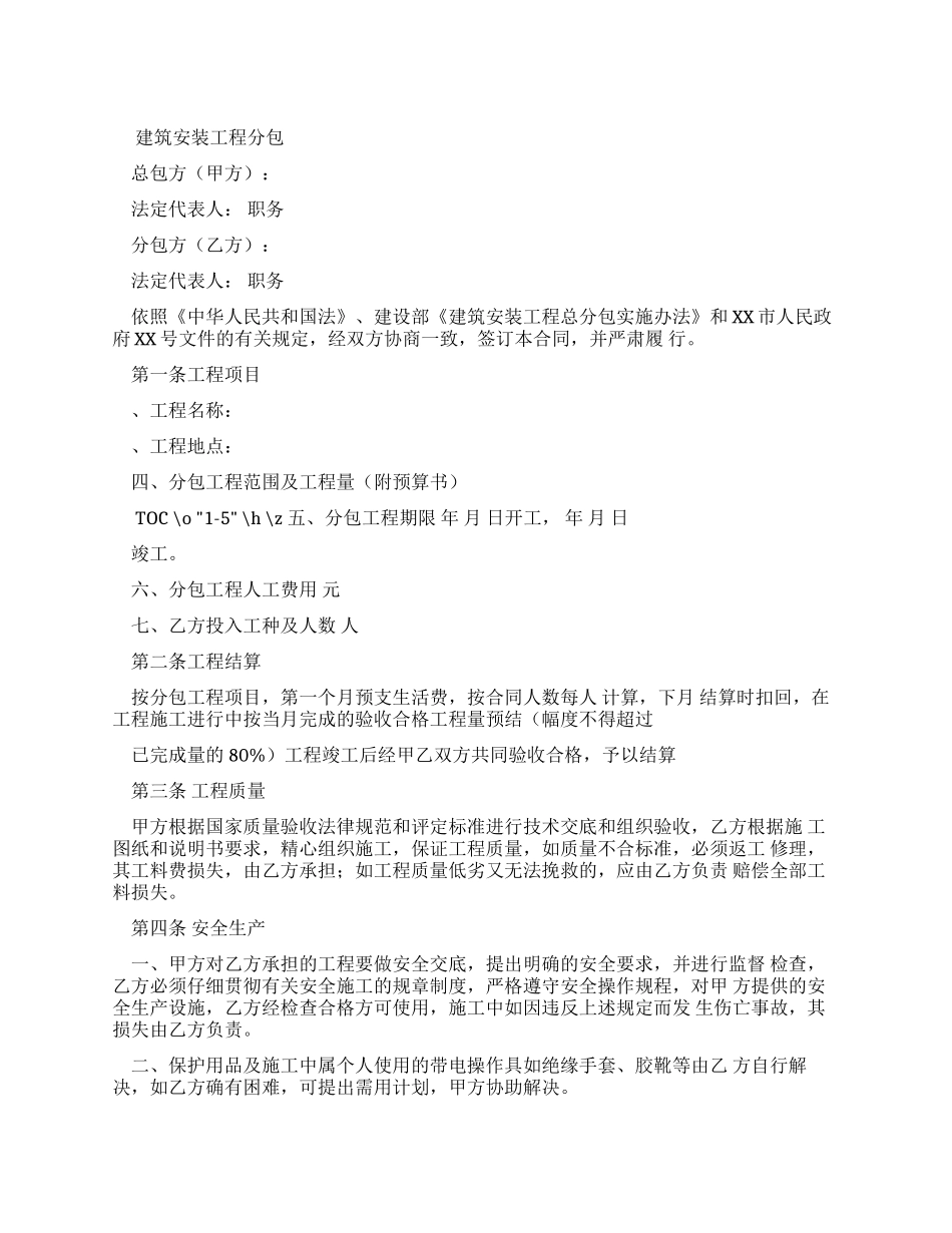 全国最新建筑安装工程分包合同_第1页