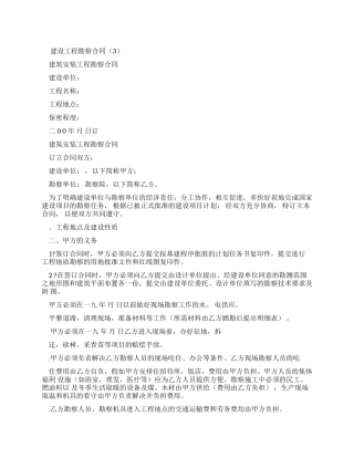 全国最新建设工程勘察合同(3)