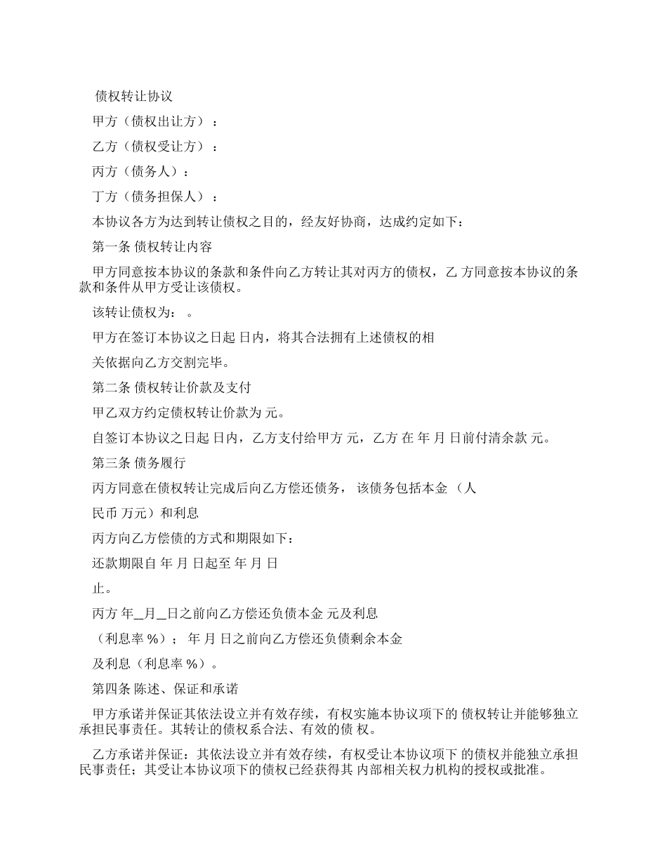 全国最新债权转让协议-_第1页