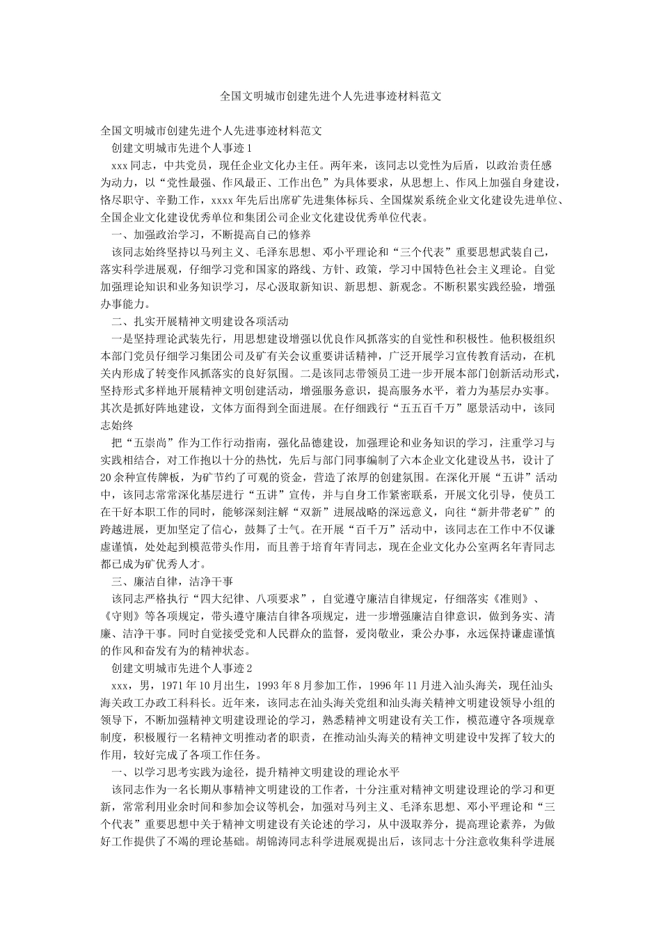 全国文明城市创建先进个人先进事迹材料范文_第1页