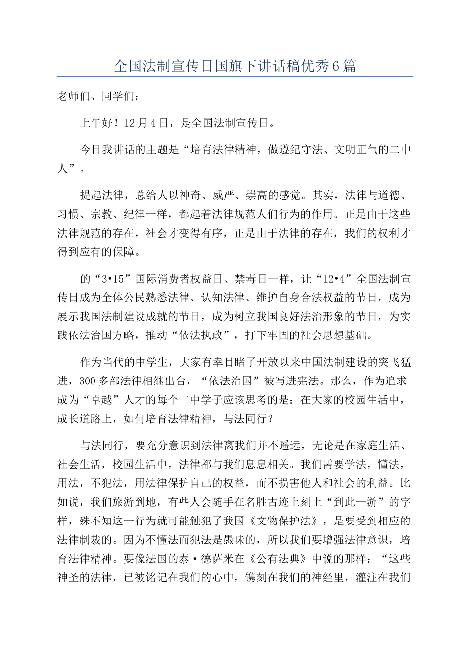 全国法制宣传日国旗下讲话稿优秀6篇_第1页
