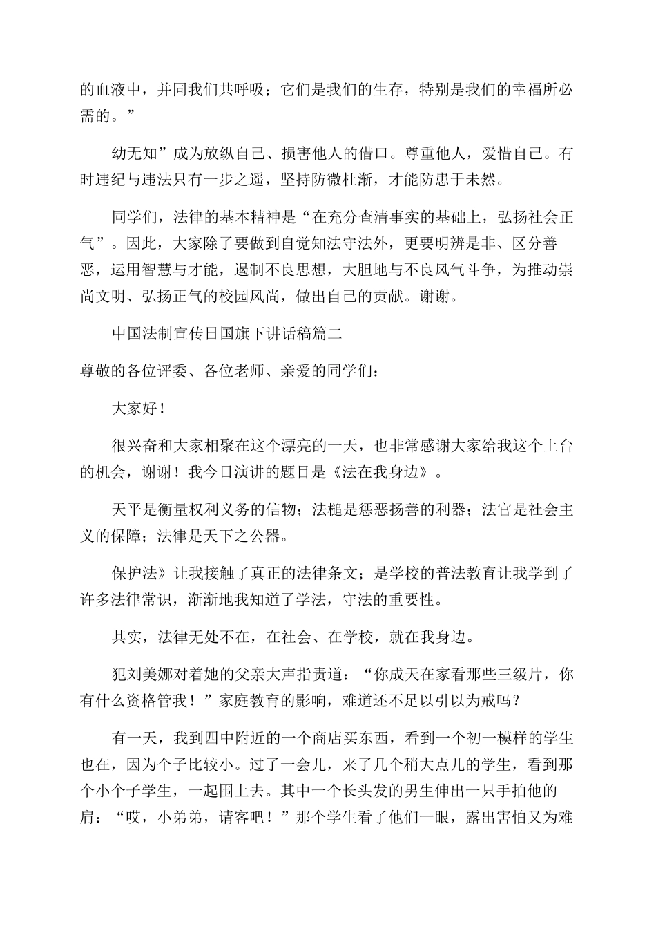 全国法制宣传日国旗下讲话稿优秀6篇_第2页