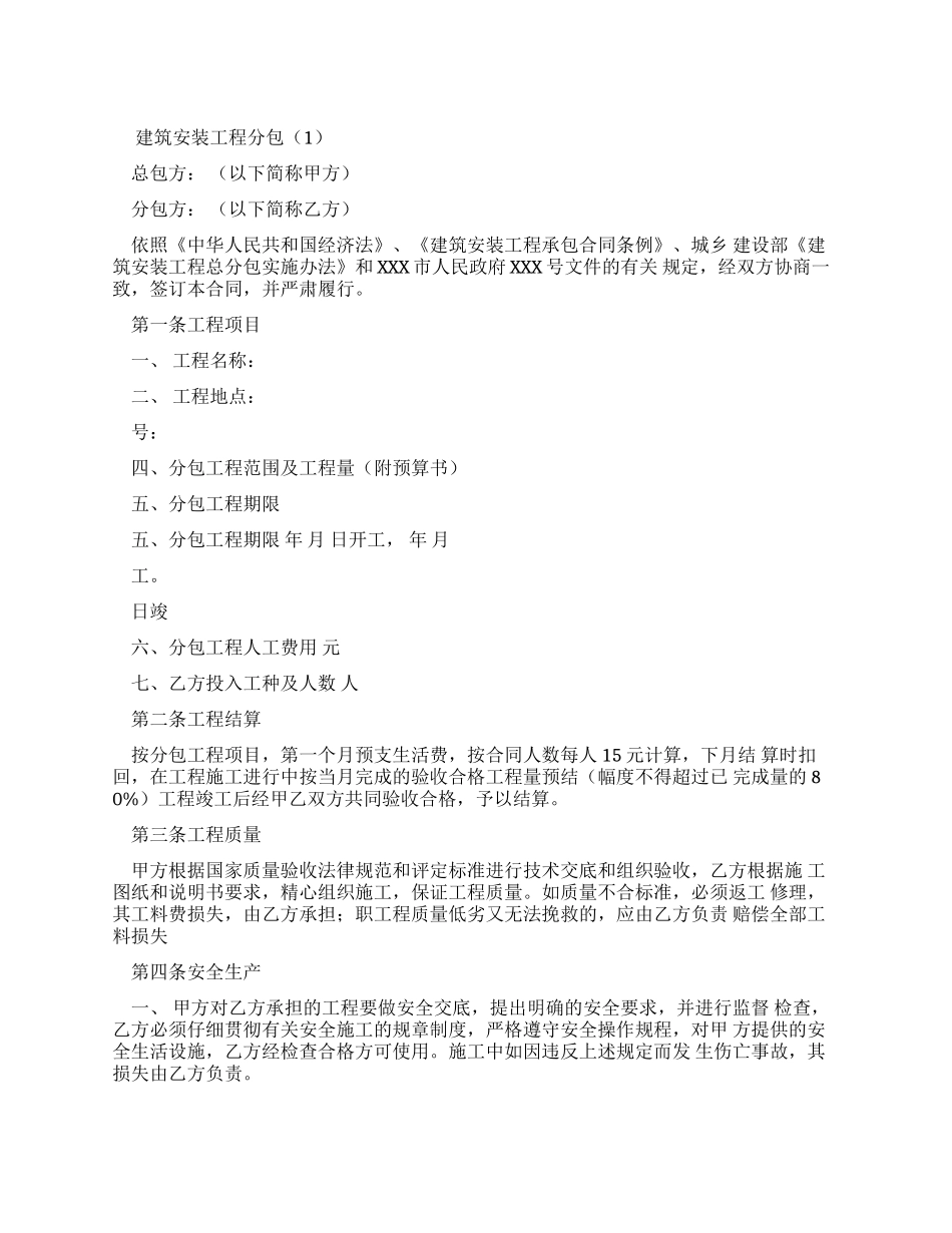 全国最新建筑安装工程分包合同(1)_第1页