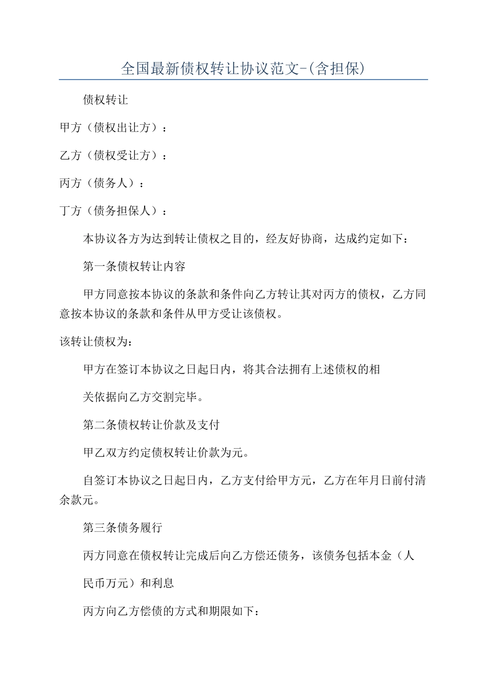 全国最新债权转让协议范文-_第1页