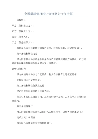 全国最新债权转让协议范文-