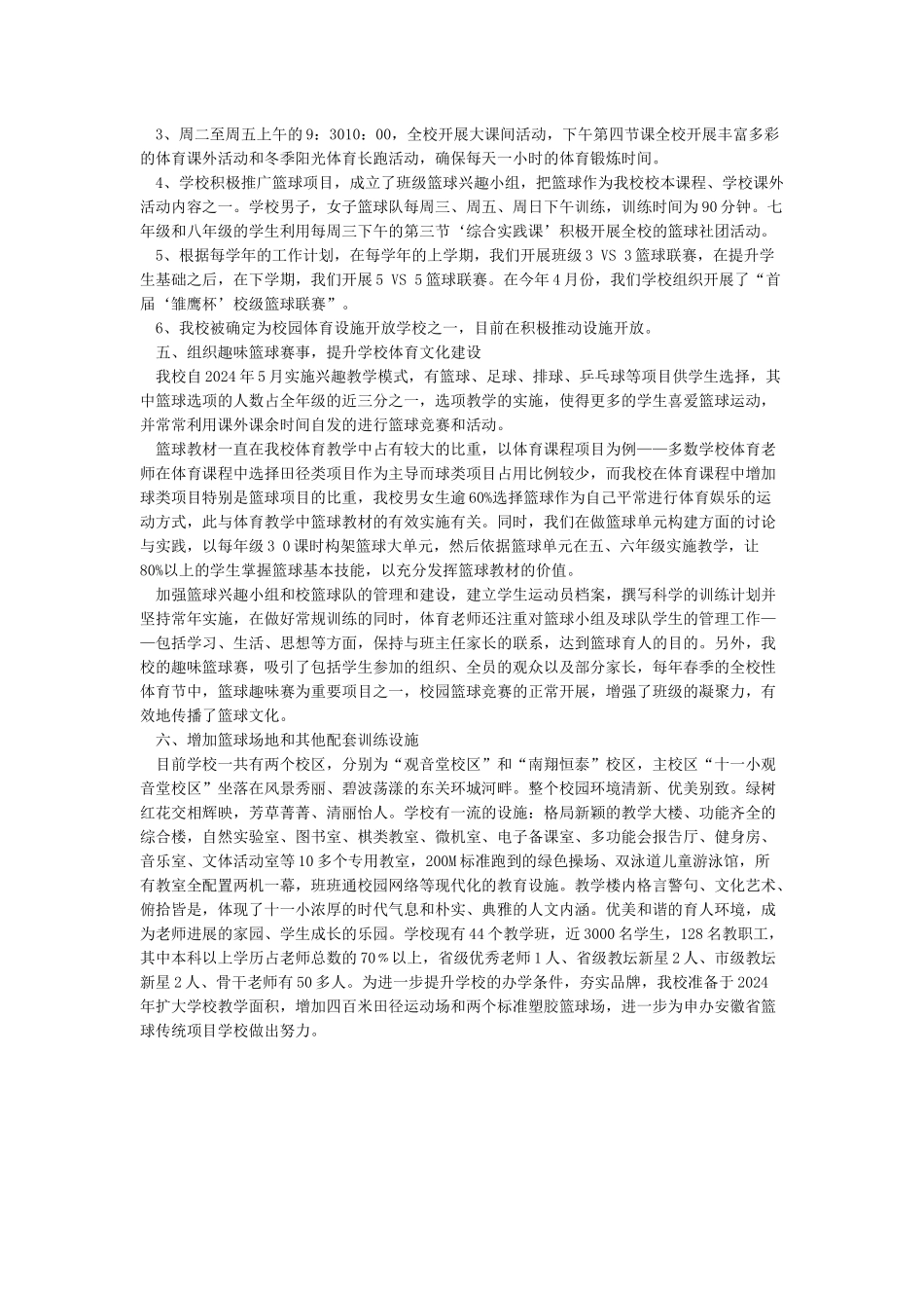 全国校园篮球特色学校申报材料-主要做法及特色_第2页