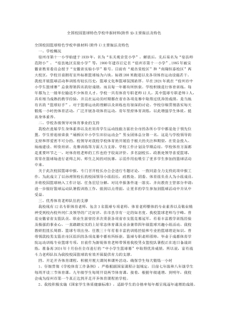 全国校园篮球特色学校申报材料-主要做法及特色