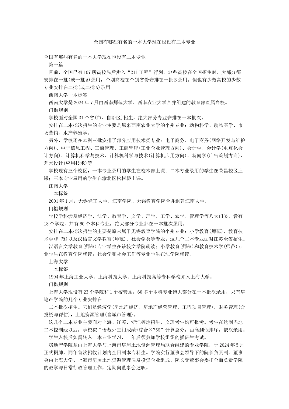 全国有哪些有名的一本大学现在也设有二本专业_第1页