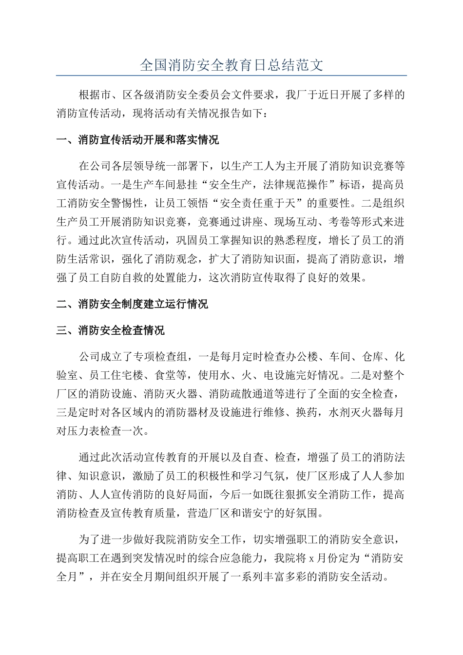 全国消防安全教育日总结范文_第1页