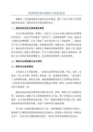 全国消防安全教育日总结范文