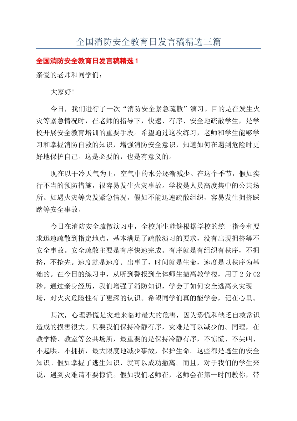 全国消防安全教育日发言稿精选三篇_第1页
