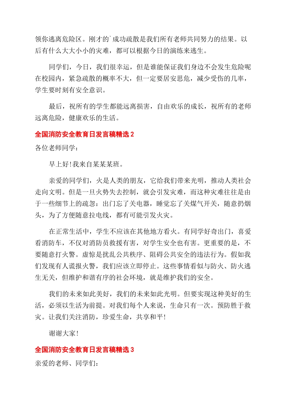 全国消防安全教育日发言稿精选三篇_第2页