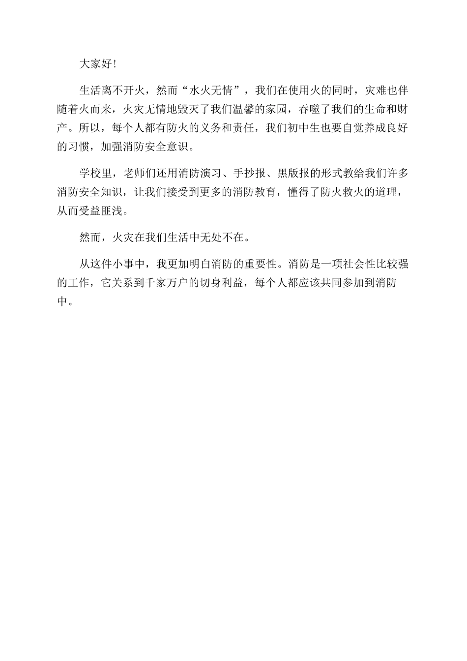 全国消防安全教育日发言稿精选三篇_第3页