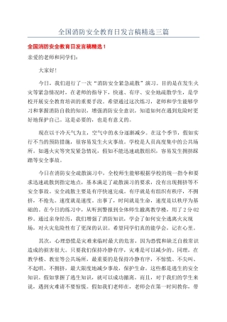 全国消防安全教育日发言稿精选三篇