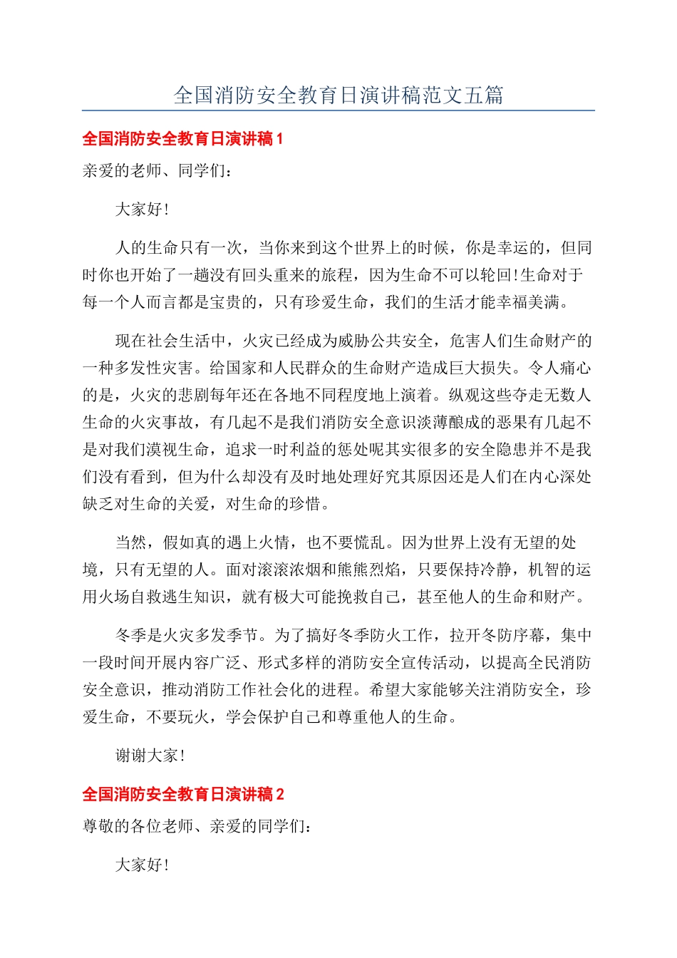 全国消防安全教育日演讲稿范文五篇_第1页