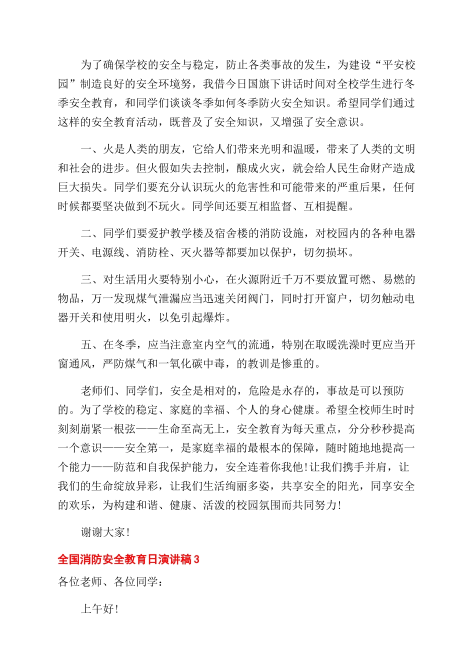 全国消防安全教育日演讲稿范文五篇_第2页