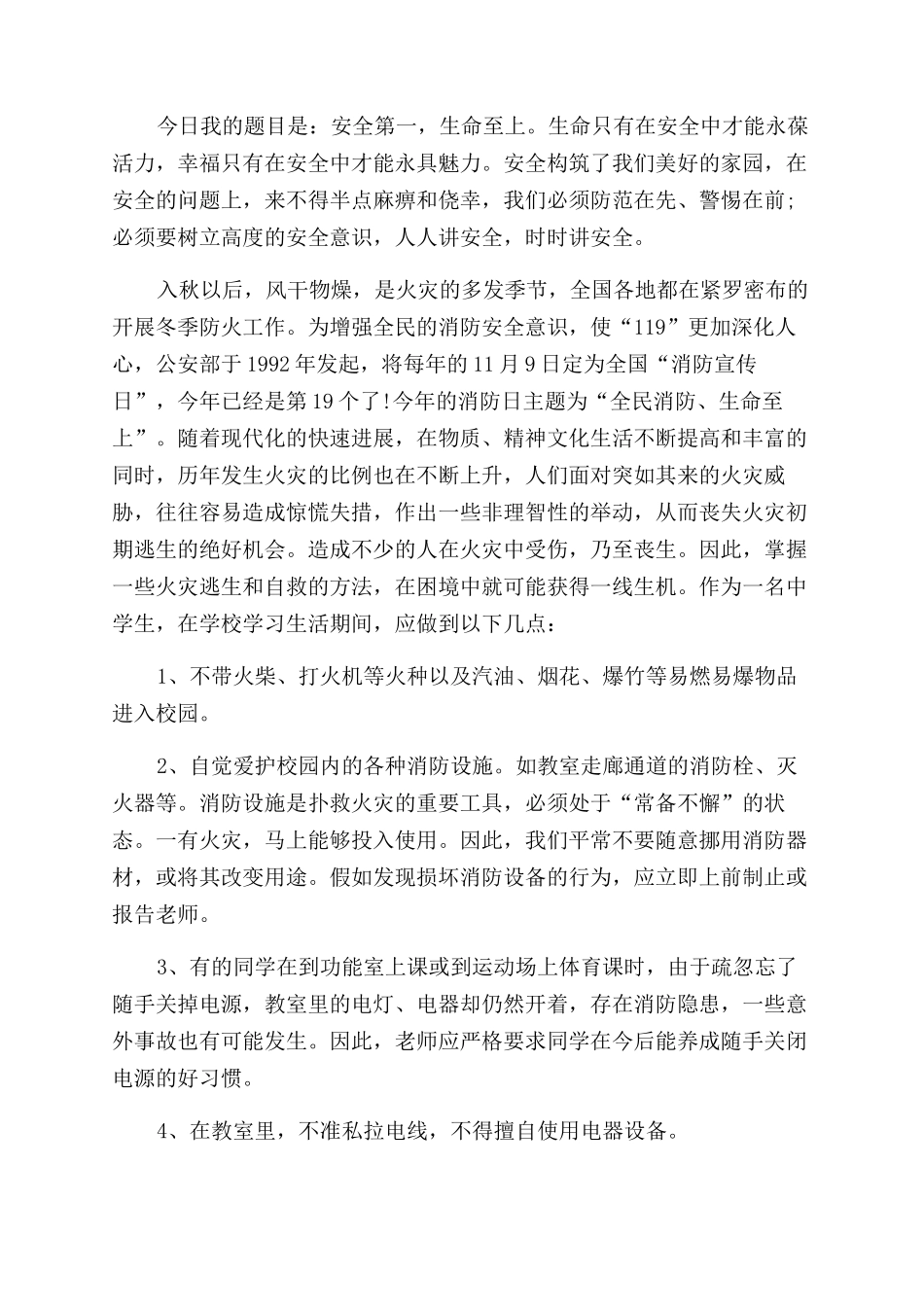 全国消防安全教育日演讲稿范文五篇_第3页