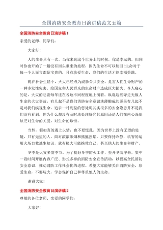 全国消防安全教育日演讲稿范文五篇