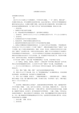全国爱眼日宣传活动