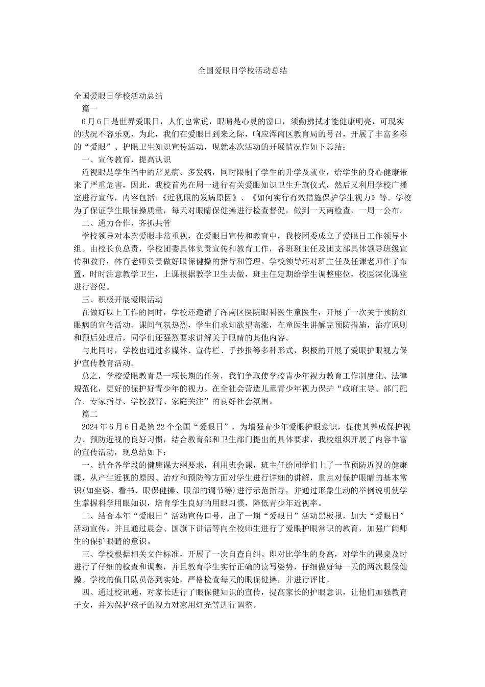 全国爱眼日学校活动总结_第1页