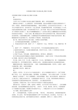 全国爱眼日国旗下讲话稿3篇-国旗下讲话稿