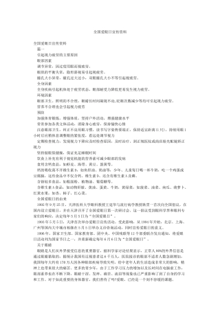 全国爱眼日宣传资料