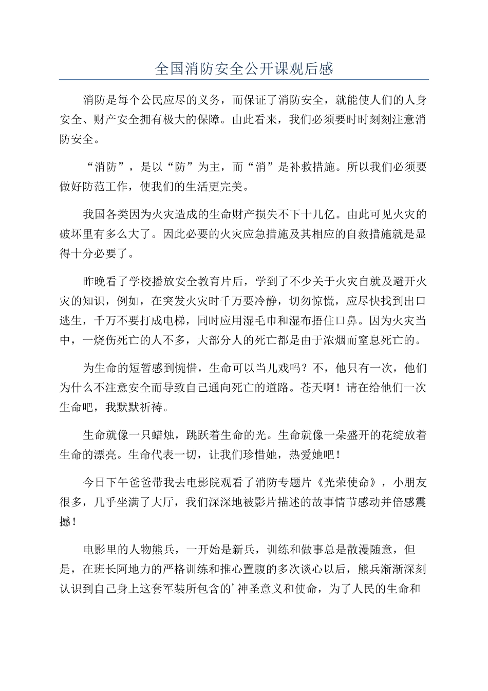 全国消防安全公开课观后感_第1页