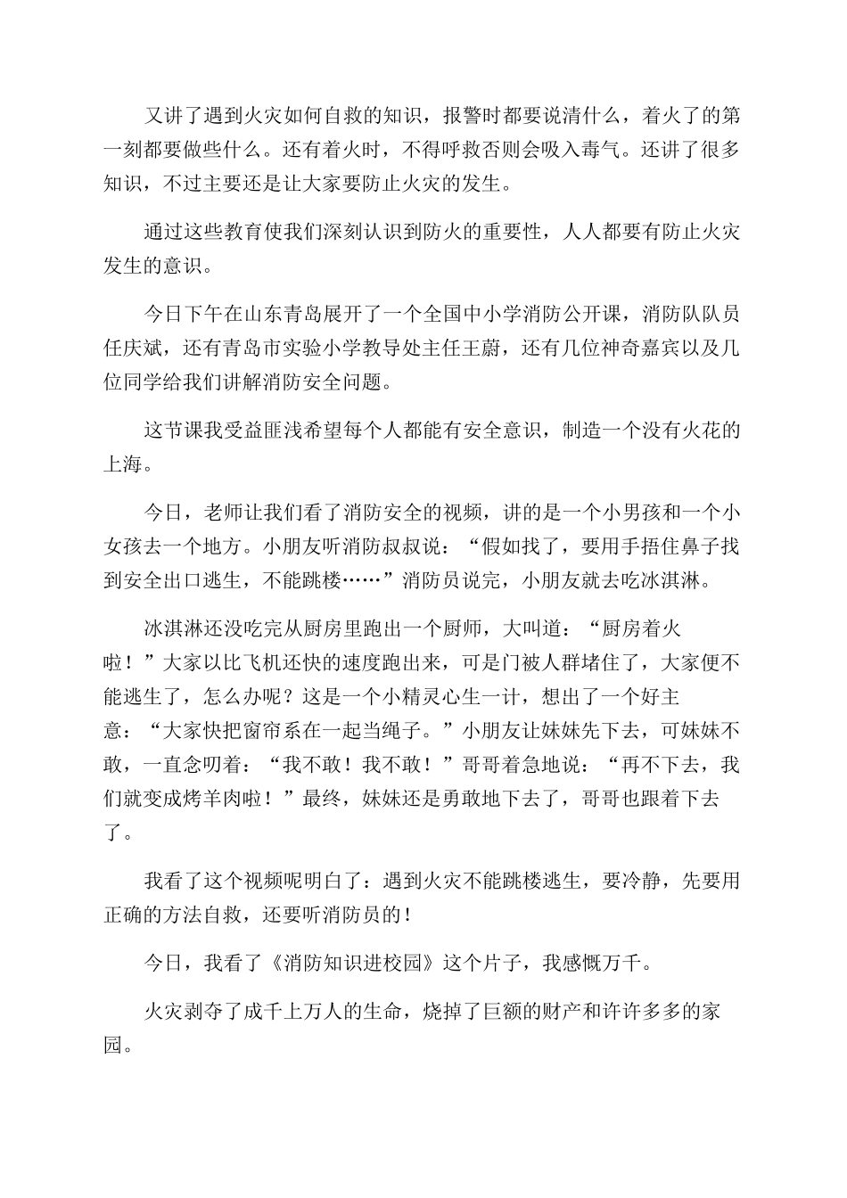 全国消防安全公开课观后感_第3页