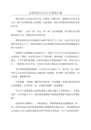 全国消防安全公开课观后感