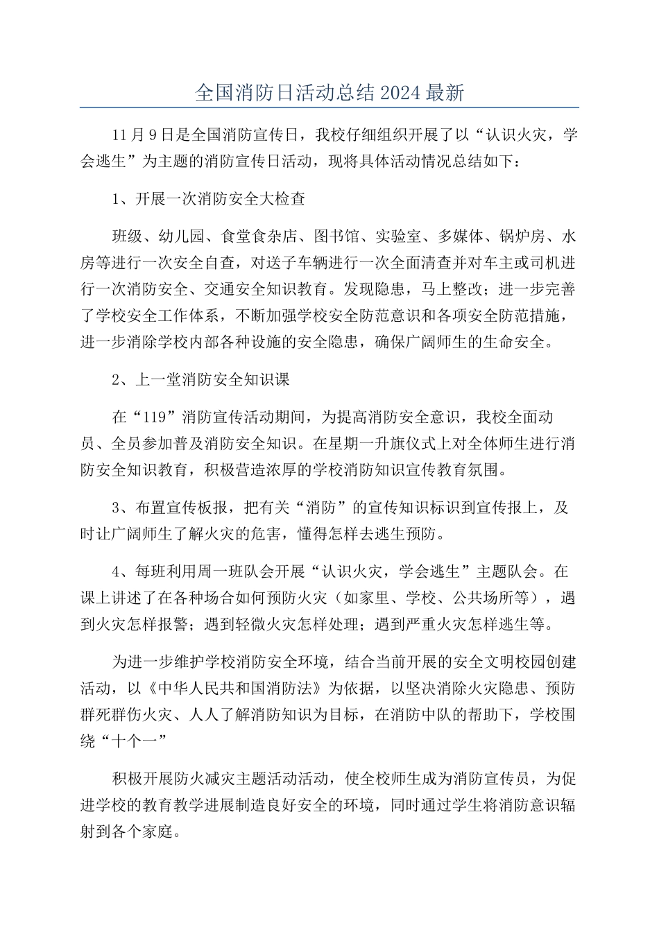 全国消防日活动总结2024最新_第1页