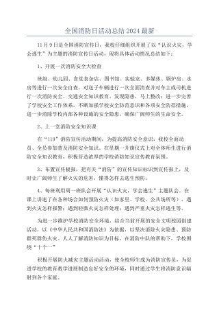 全国消防日活动总结2024最新