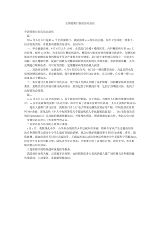 全国爱眼日医院活动总结