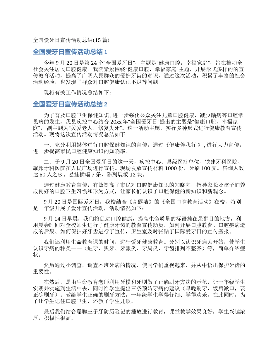 全国爱牙日宣传活动总结_第1页