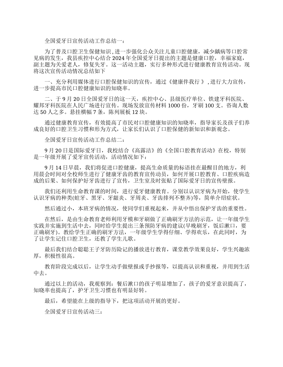 全国爱牙日宣传活动工作总结三则_第1页