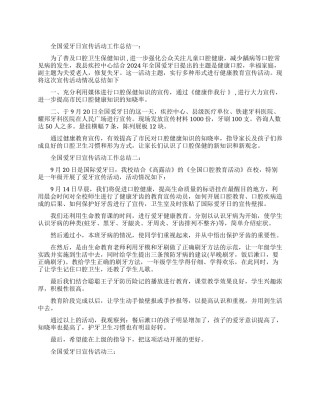全国爱牙日宣传活动工作总结三则