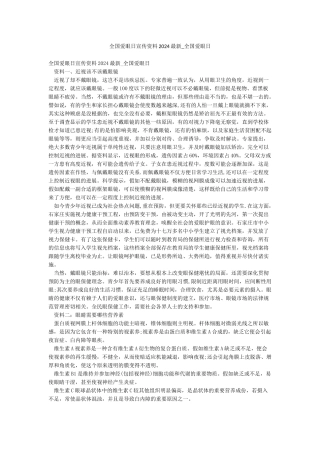 全国爱眼日宣传资料2024最新-全国爱眼日