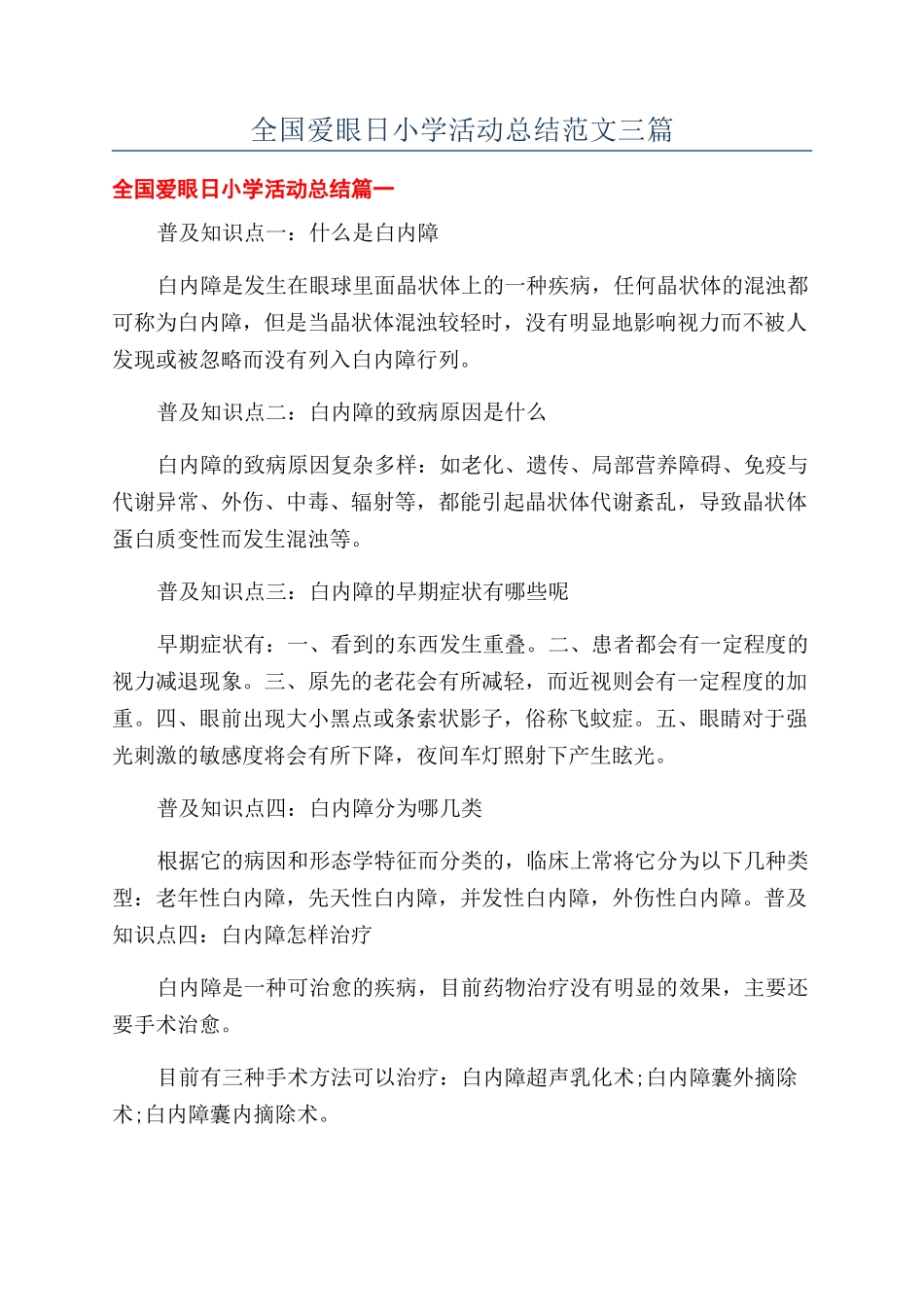 全国爱眼日小学活动总结范文三篇_第1页