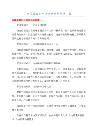 全国爱眼日小学活动总结范文三篇