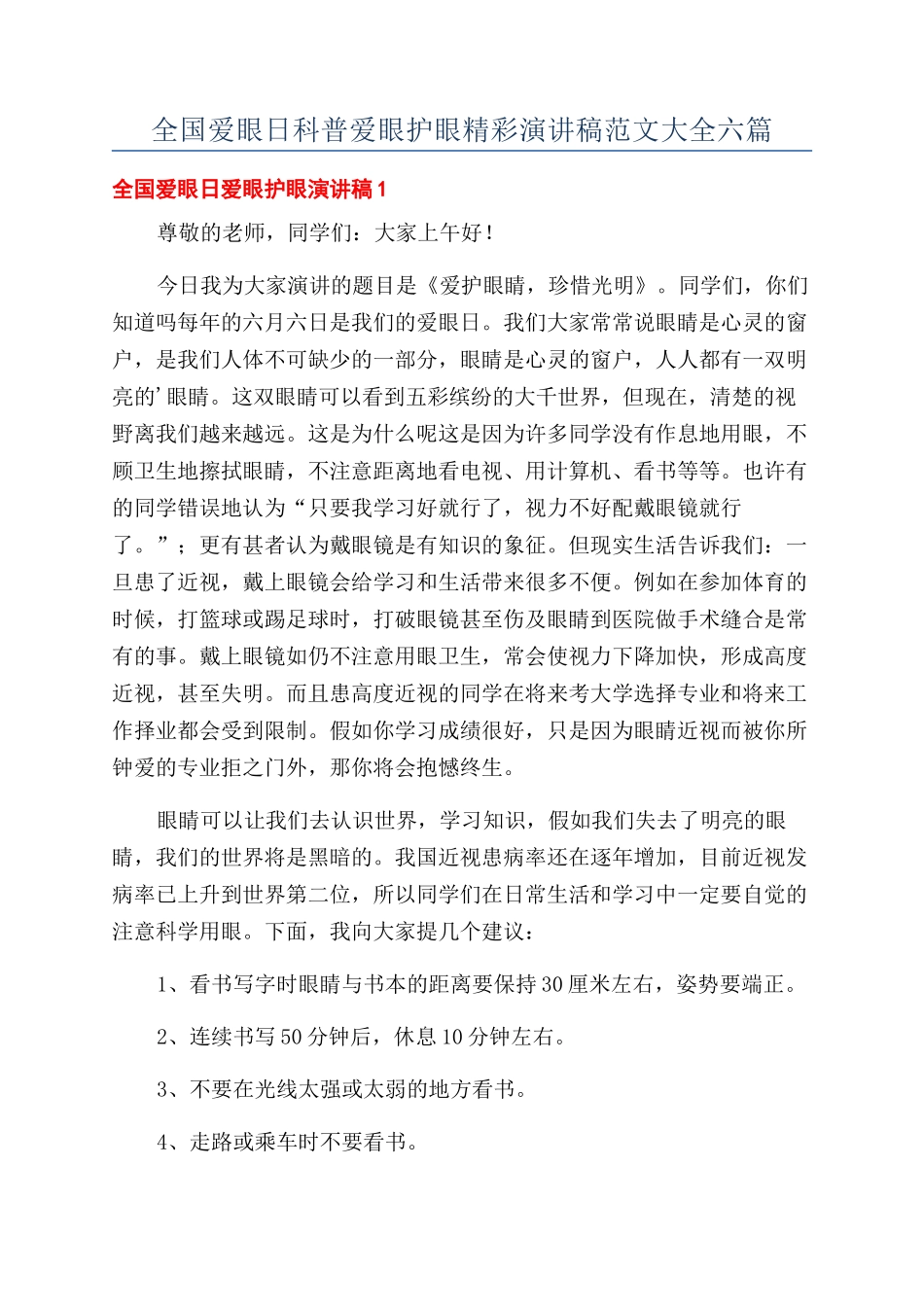 全国爱眼日科普爱眼护眼精彩演讲稿范文大全六篇_第1页